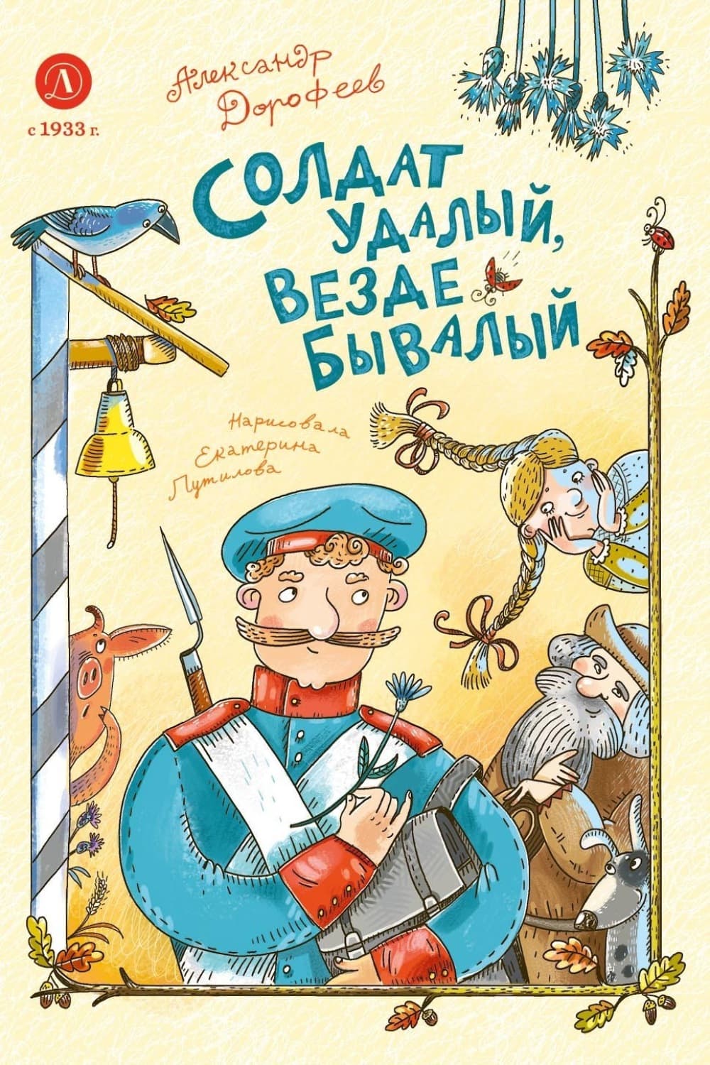 Обложка книги «Солдат удалый, везде бывалый» — А. С. Дорофеев