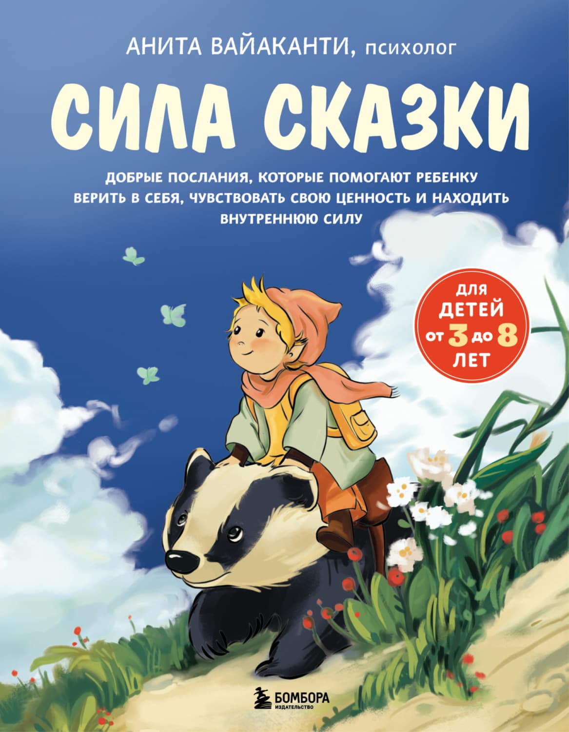 Обложка книги «Сила сказки. Добрые послания, которые помогают ребенку верить в себя, чувствовать свою ценность и находить внутреннюю силу» — Анита Вайаканти