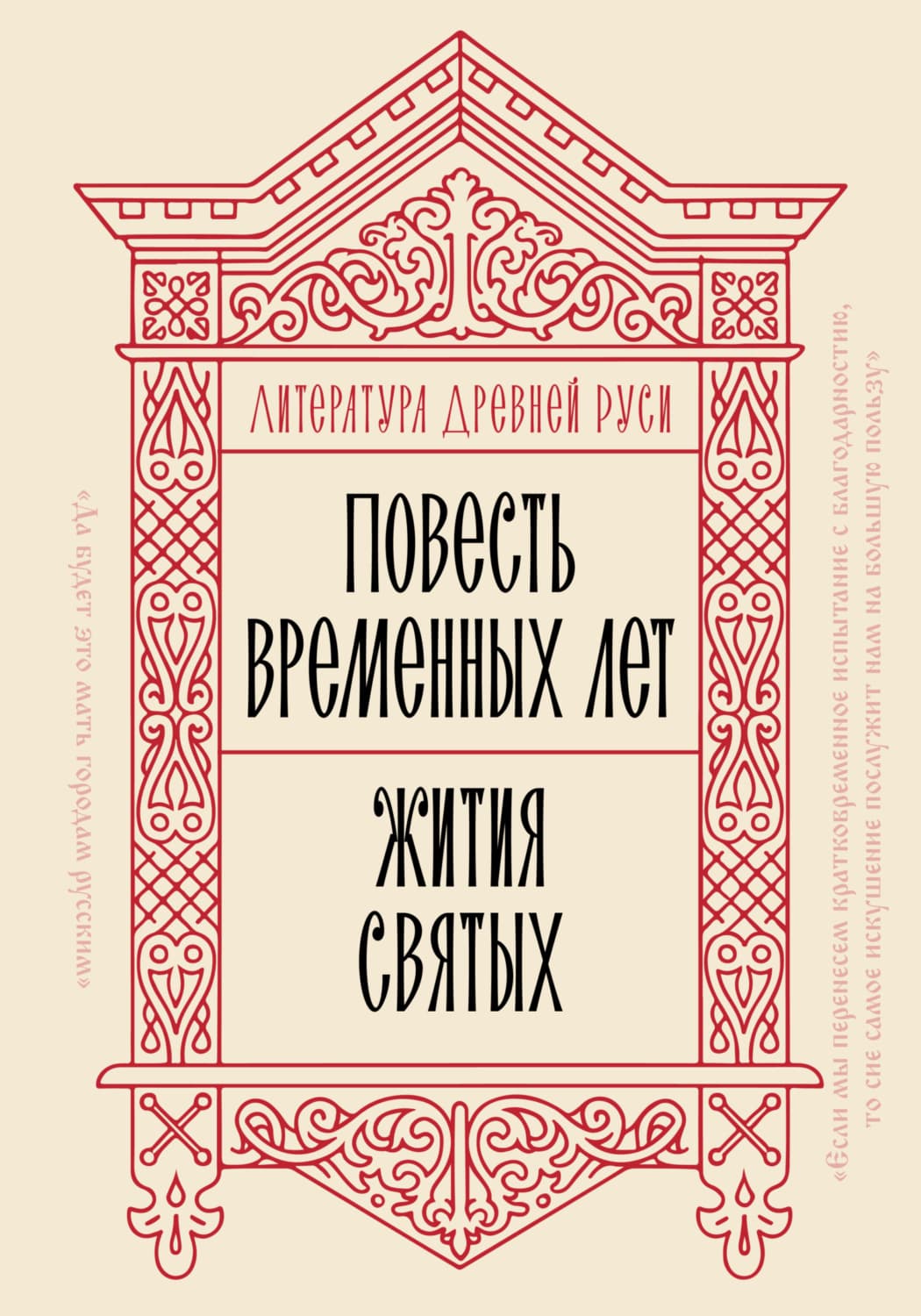 Обложка книги «Литература Древней Руси. Повесть временных лет. Жития святых» — Сборник