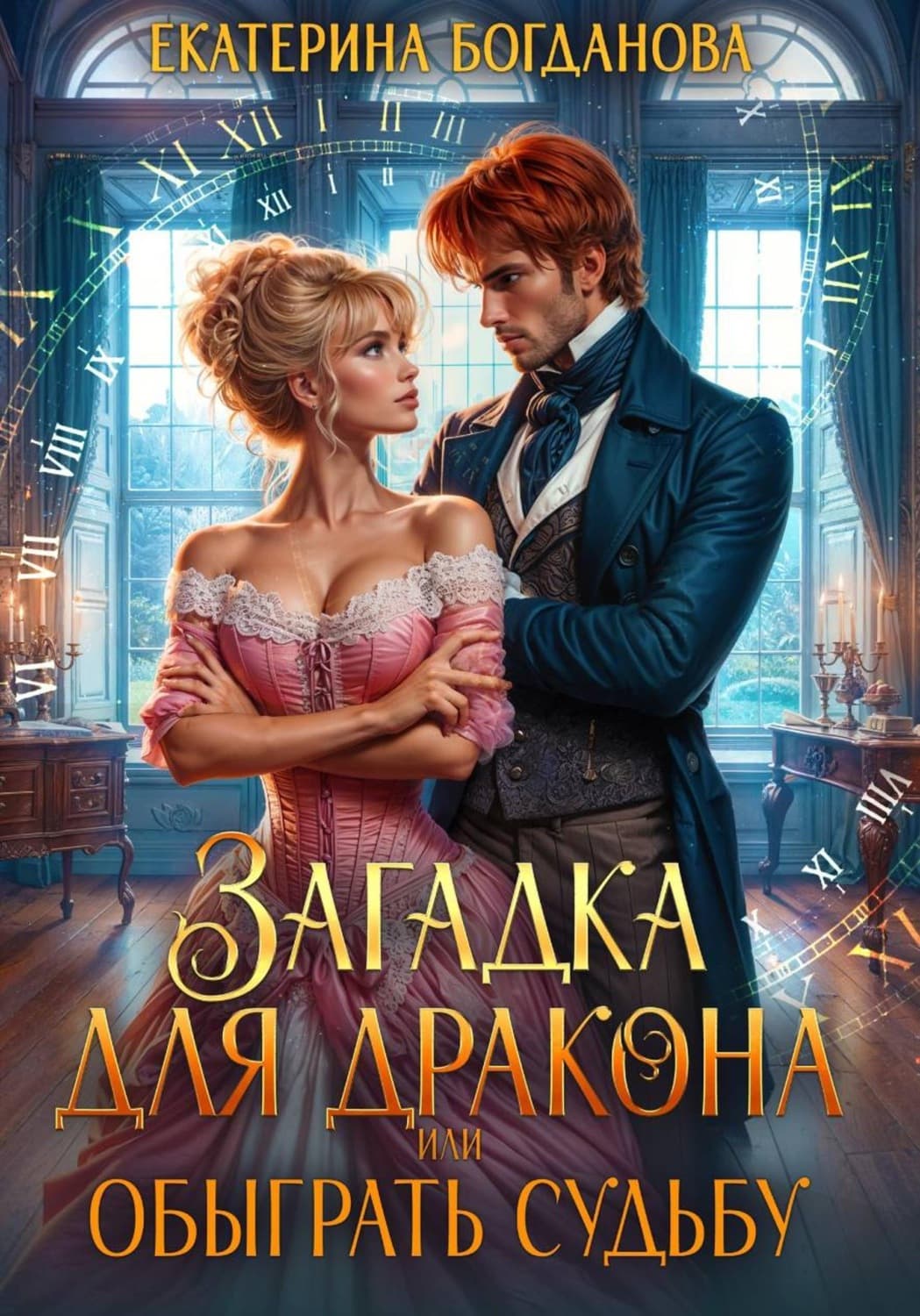 Обложка книги «Загадка для дракона, или Обыграть судьбу» — Е. С. Богданова
