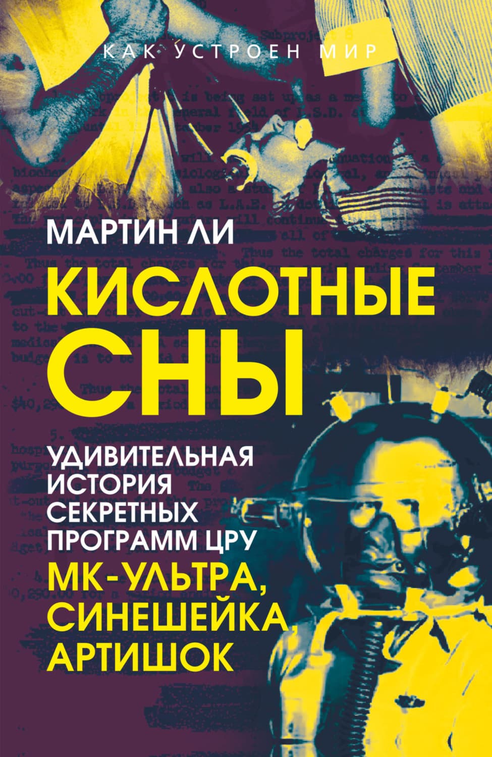 Обложка книги «Кислотные сны. Удивительная история секретных программ ЦРУ «МК-Ультра», «Синешейка», «Артишок»» — Лейвиц Мартин