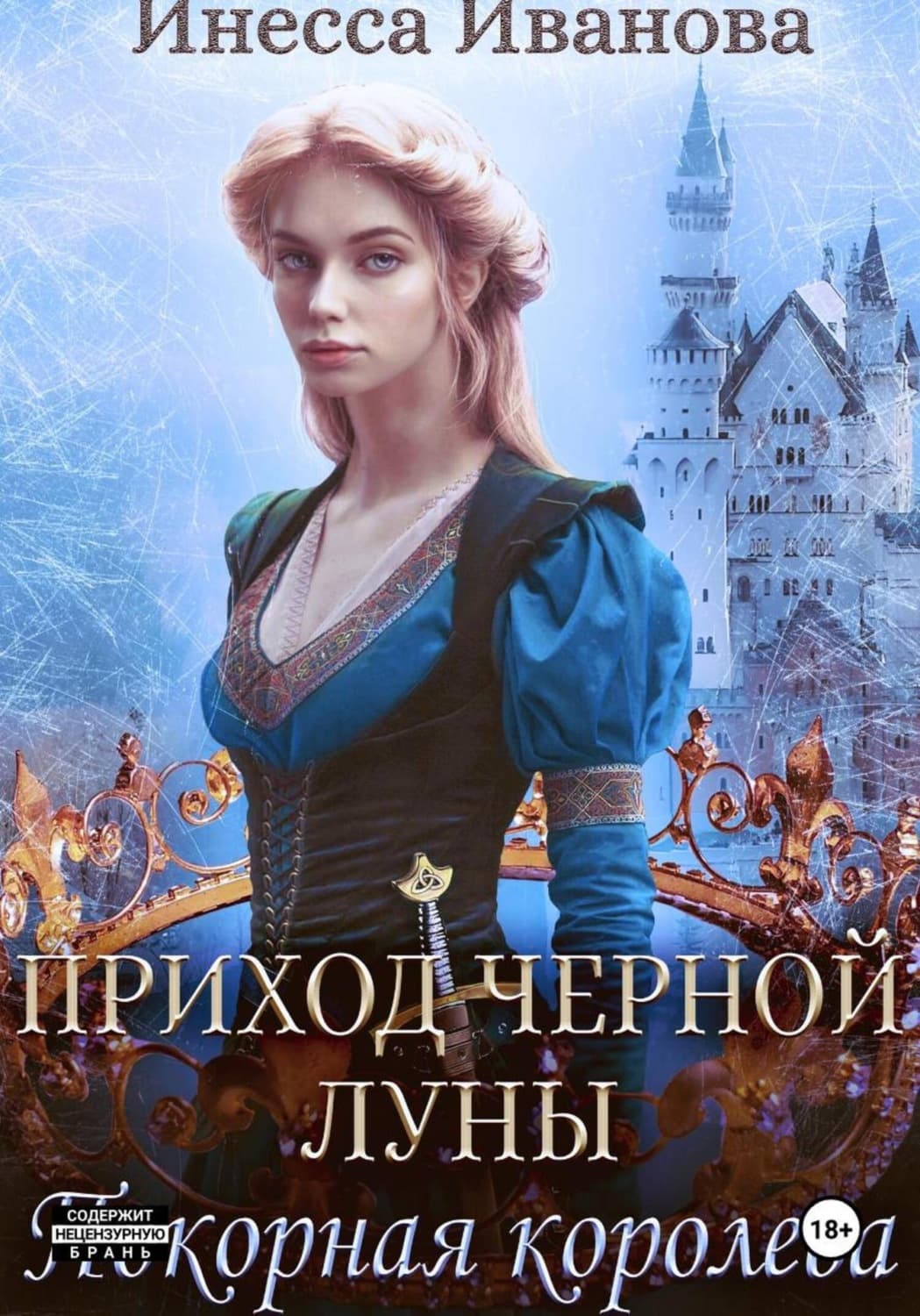 Обложка книги «Приход Чёрной Луны. Покорная королева» — Ирина Иванова