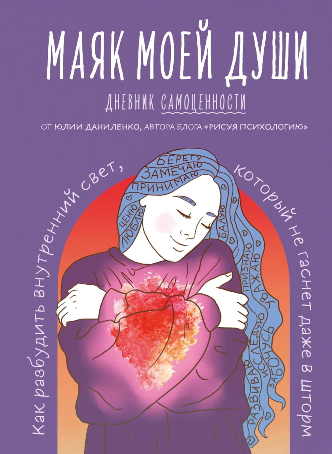 Обложка книги «Маяк моей души. Дневник самоценности. Как разбудить внутренний свет, который не гаснет даже в шторм» — Юлия Даниленко