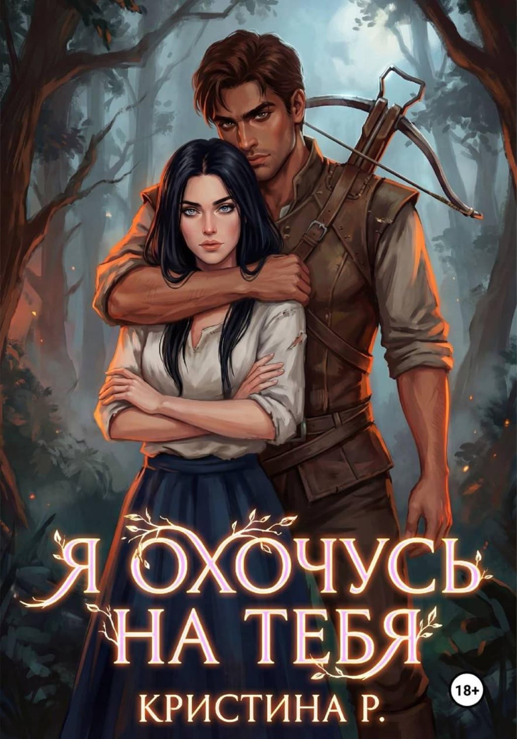 Обложка книги «Я охочусь на тебя» — Робер Кристина