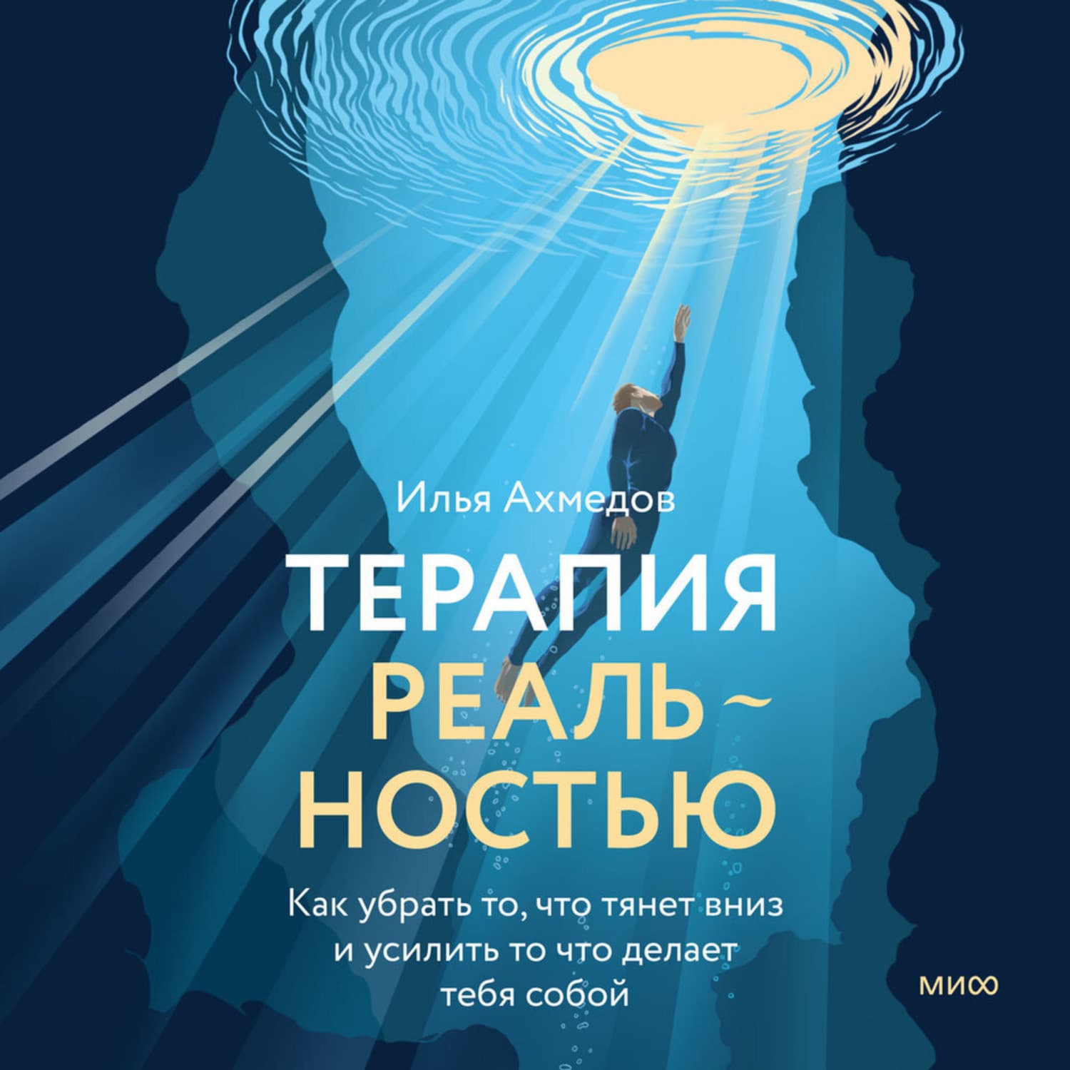 Обложка книги «Терапия реальностью. Как убрать то, что тянет вниз, и усилить то, что делает тебя собой» — Игорь Ахмедов