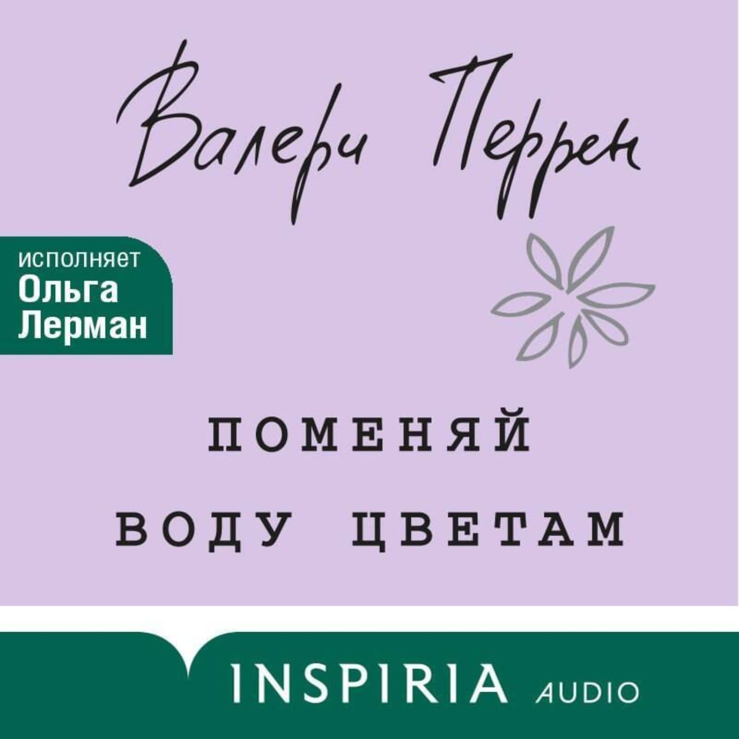 Обложка книги «Поменяй воду цветам» — Валери Перрен