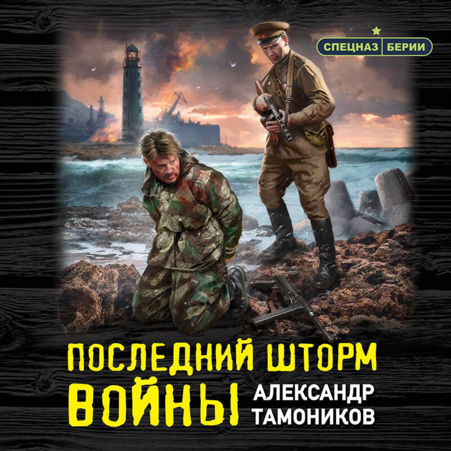 Обложка книги «Последний шторм войны» — Александр Тамоников