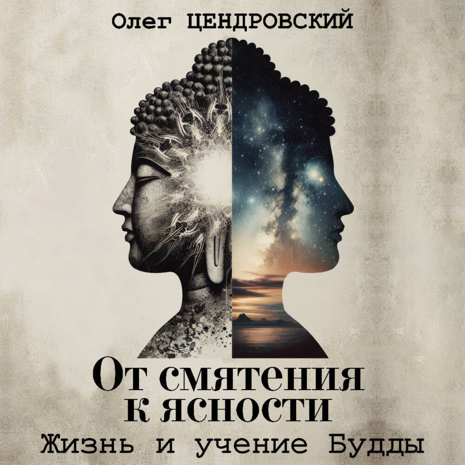 Обложка книги «От смятения к ясности: жизнь и учение Будды» — Олег Цендровский