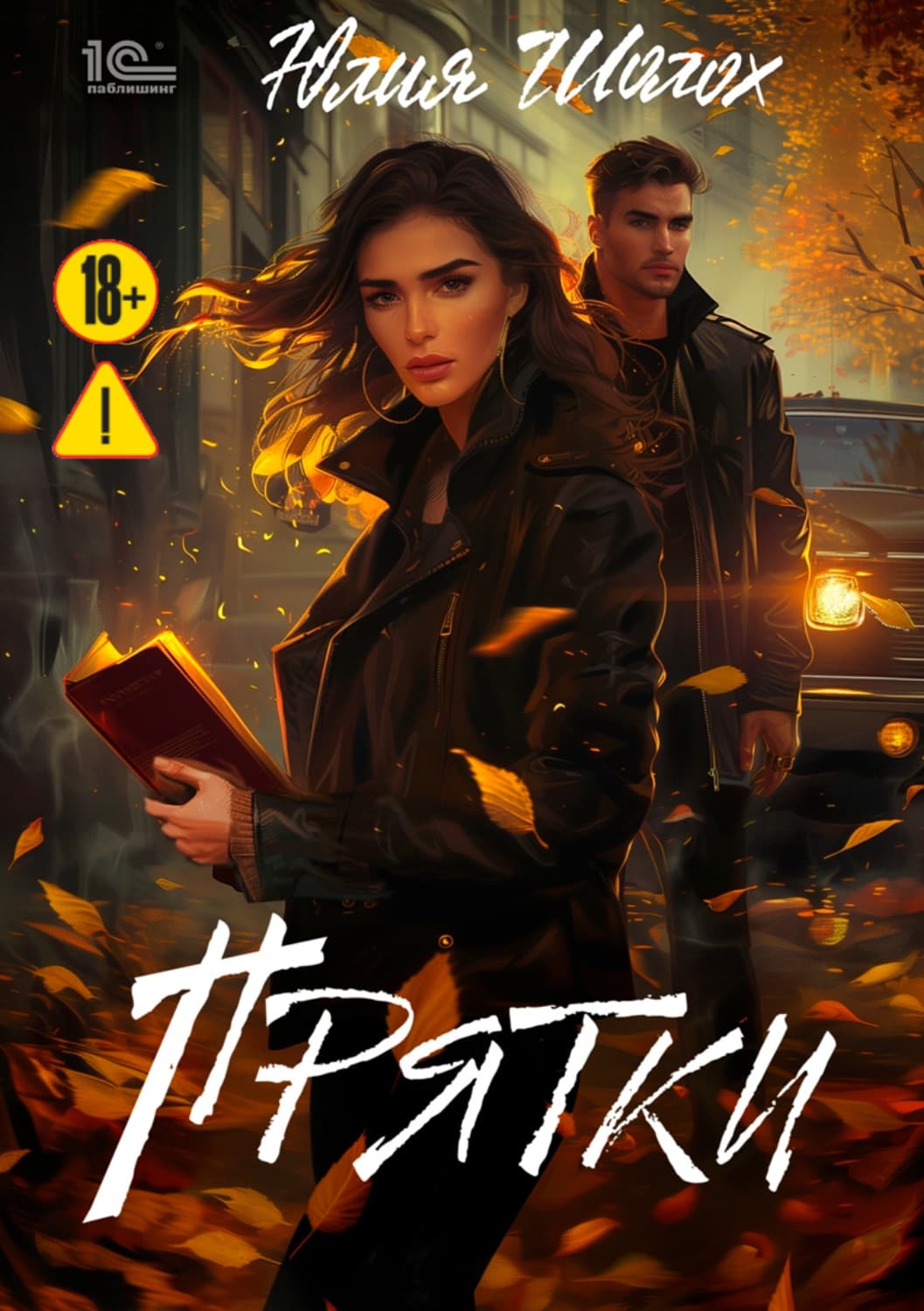 Обложка книги «Прятки» — Юлия Шолох