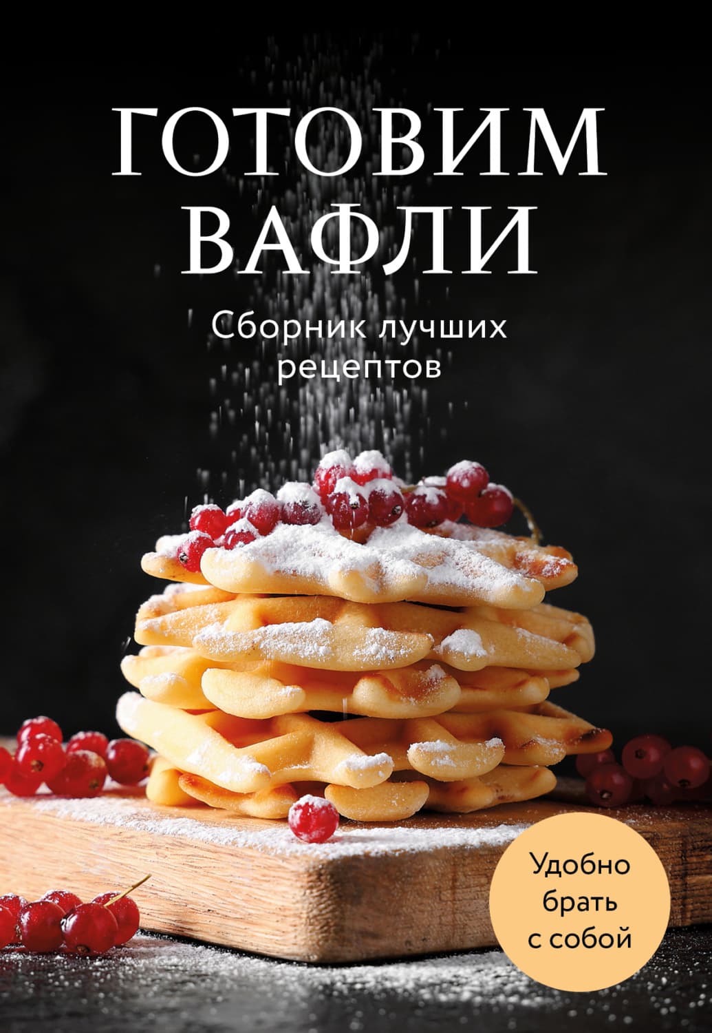 Обложка книги «Готовим вафли. Сборник лучших рецептов» — Автор неизвестен