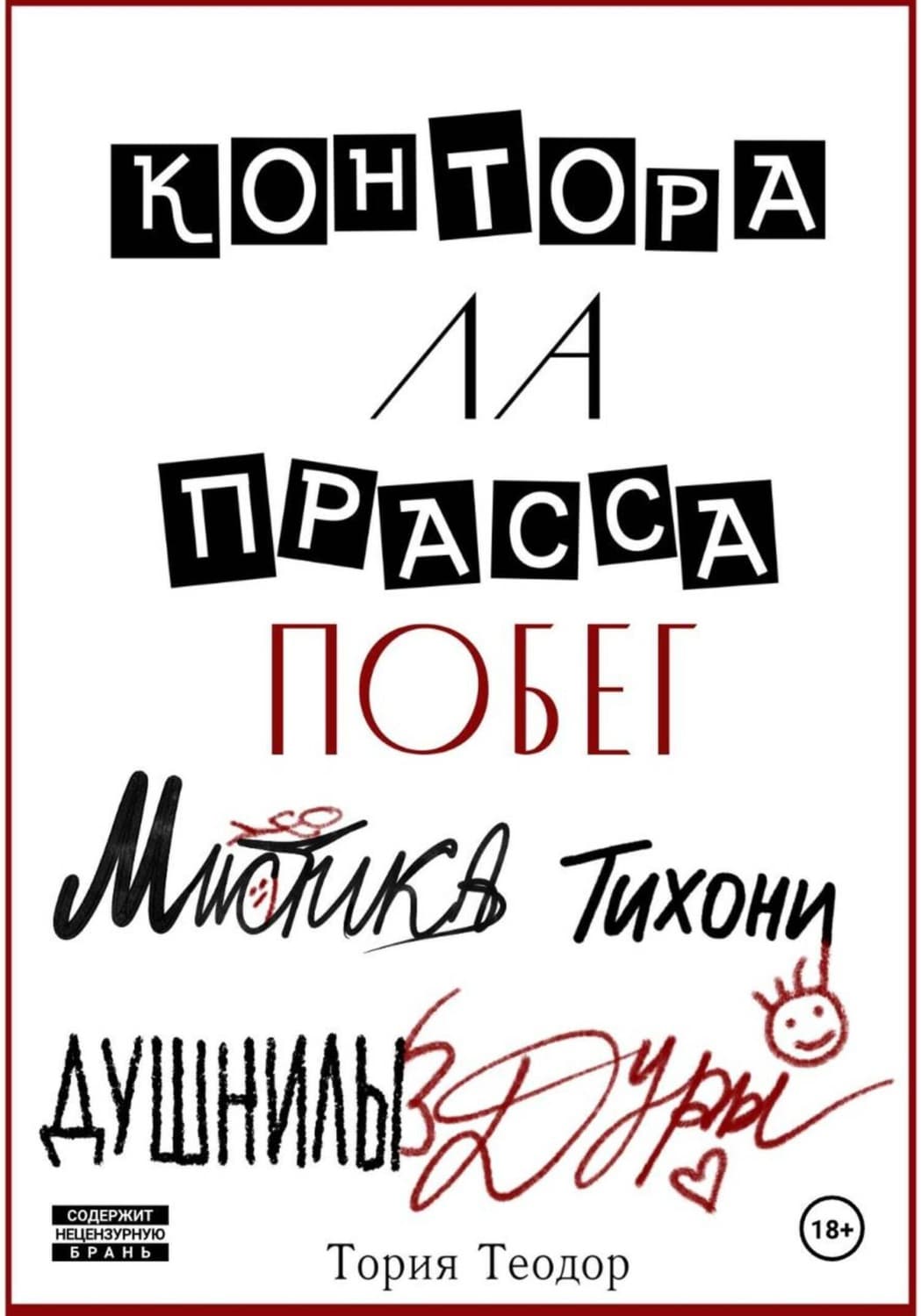 Обложка книги «Контора Ла Прасса: побег» — Теодор Тория