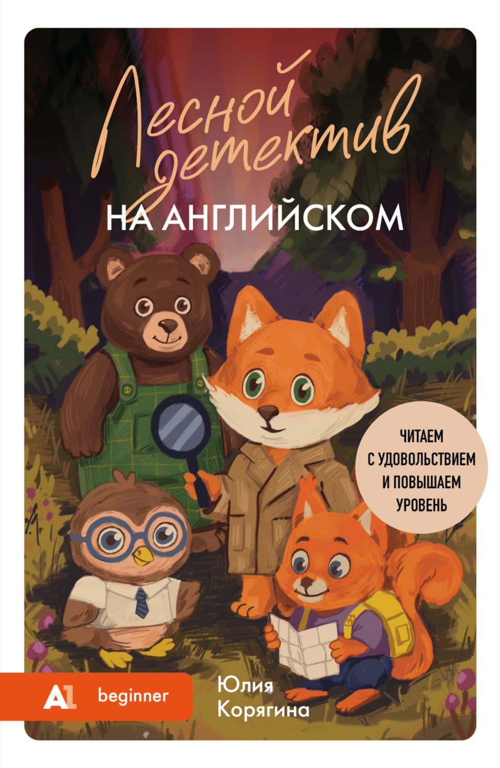 Обложка книги «Лесной детектив на английском. Читаем с удовольствием и повышаем уровень (А1)» — Юлия Корягина