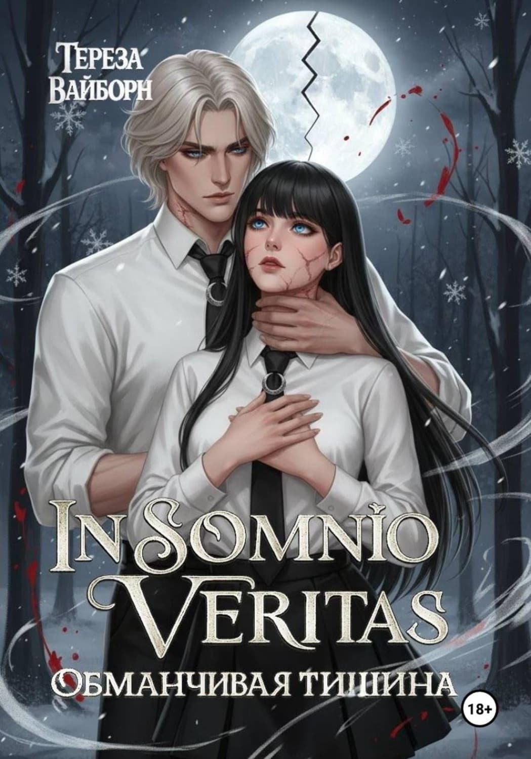 Обложка книги «In Somnio Veritas. Обманчивая тишина» — Тереза Вайборн