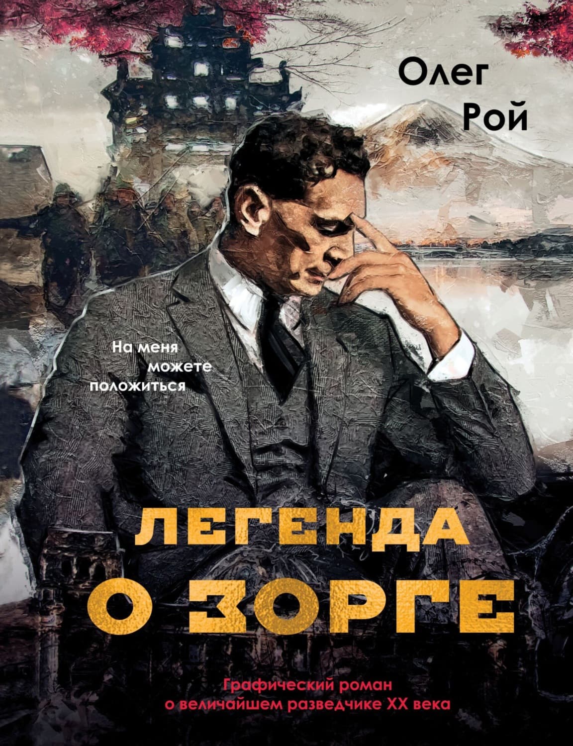 Обложка книги «Легенда о Зорге. Графический роман о величайшем разведчике XX века» — Олег Рой