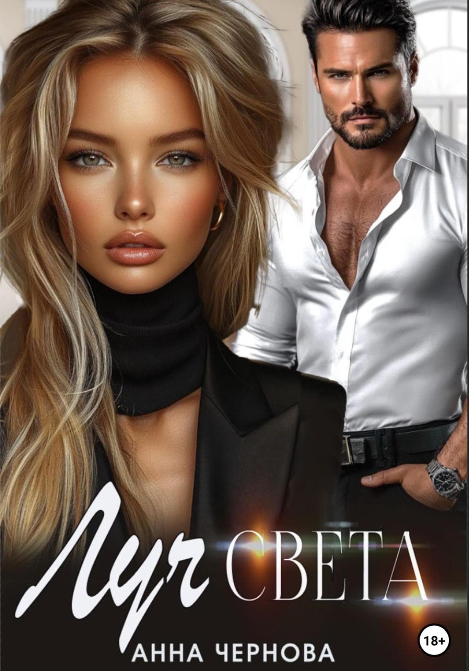 Обложка книги «Луч света» — Александра Чернова