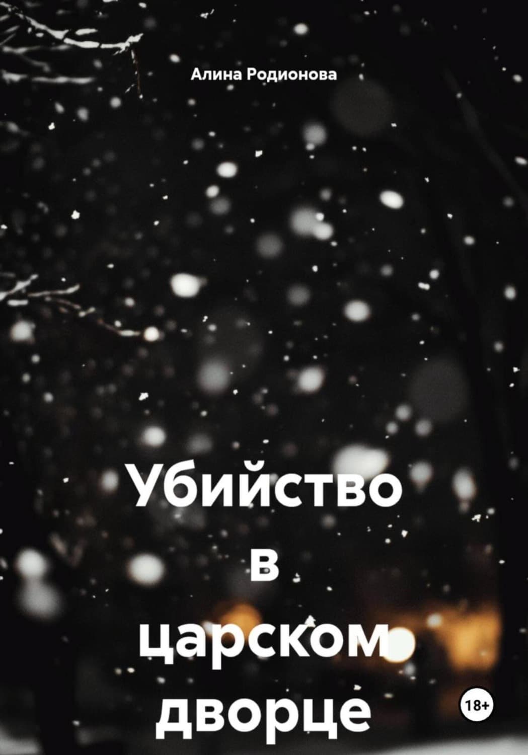 Обложка книги «Убийство в царском дворце» — Анна Родионова