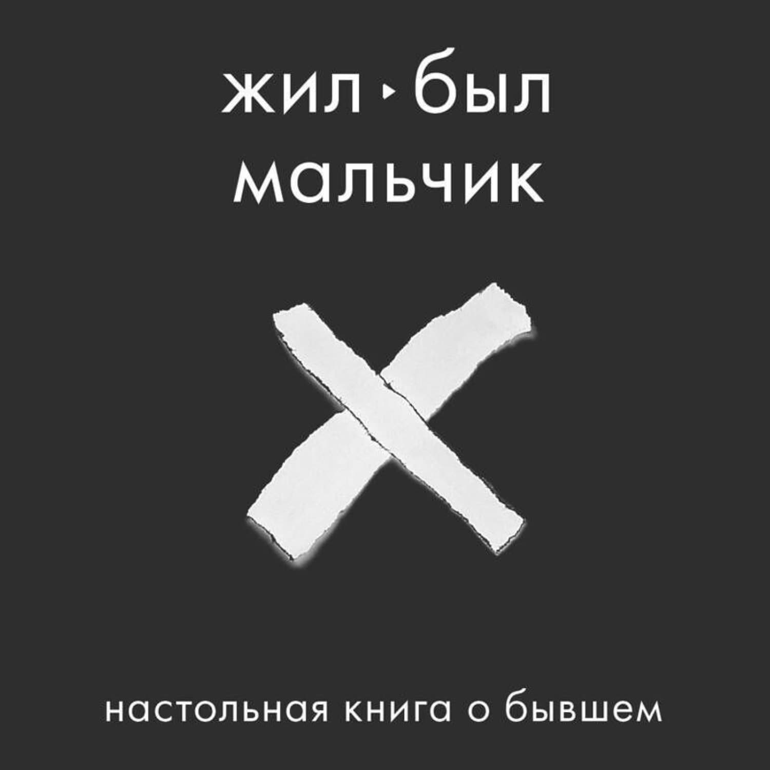 Обложка книги «Жил-был мальчик. Настольная книга о бывшем» — Аглая Датешидзе