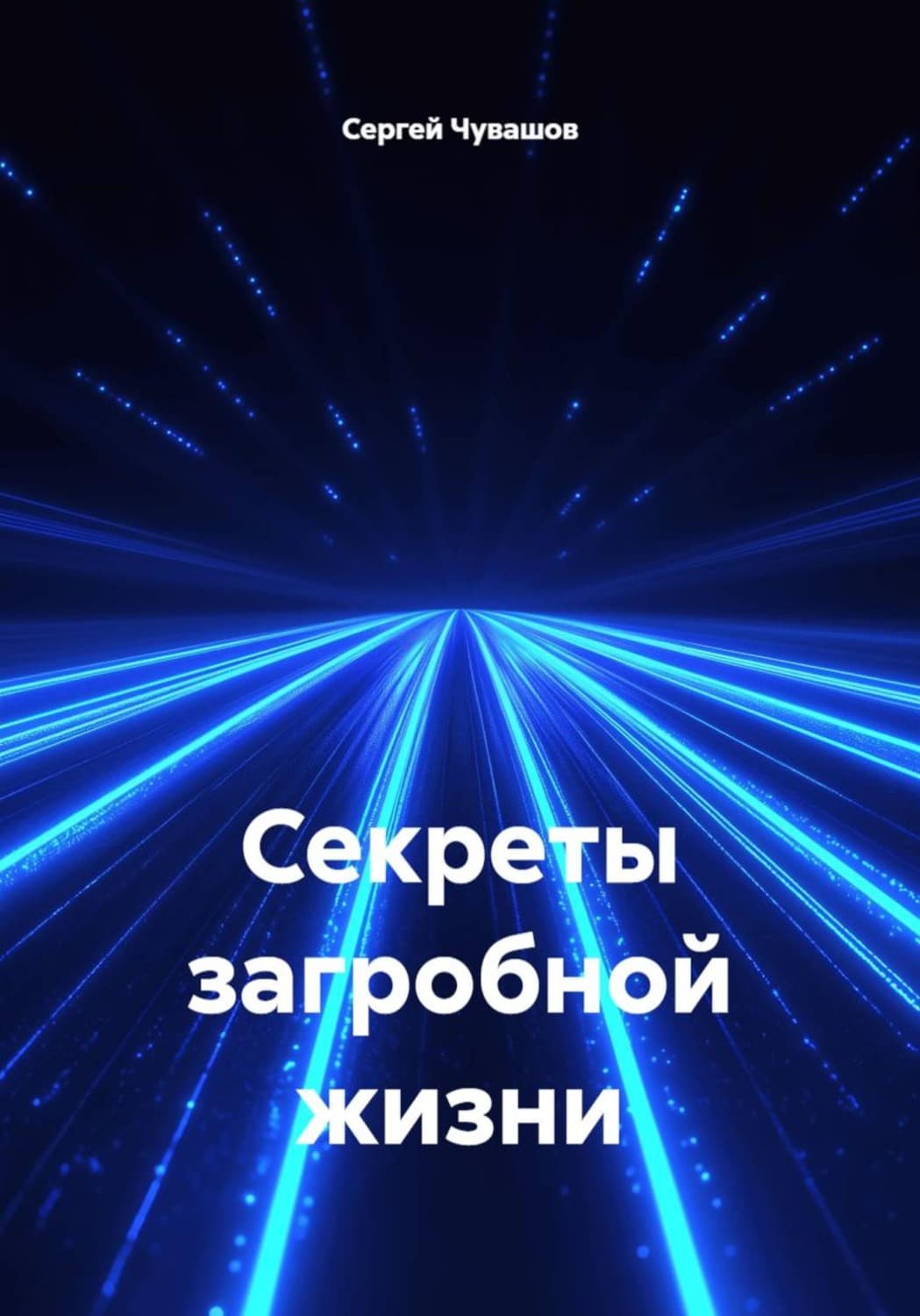 Обложка книги «Секреты загробной жизни» — Сергей Чувашов