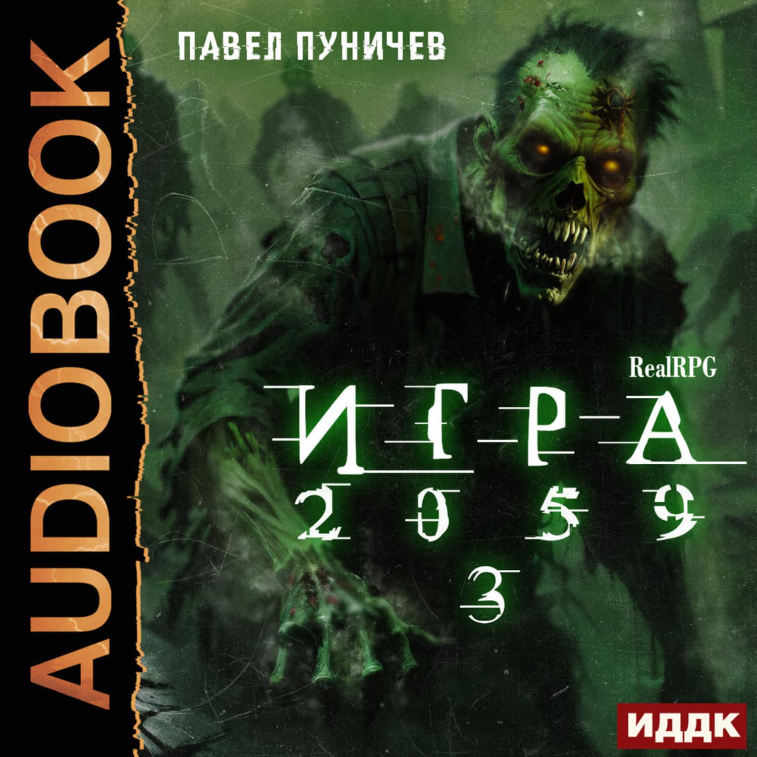 Обложка книги «Игра 2059. Книга 3» — Павел Пуничев
