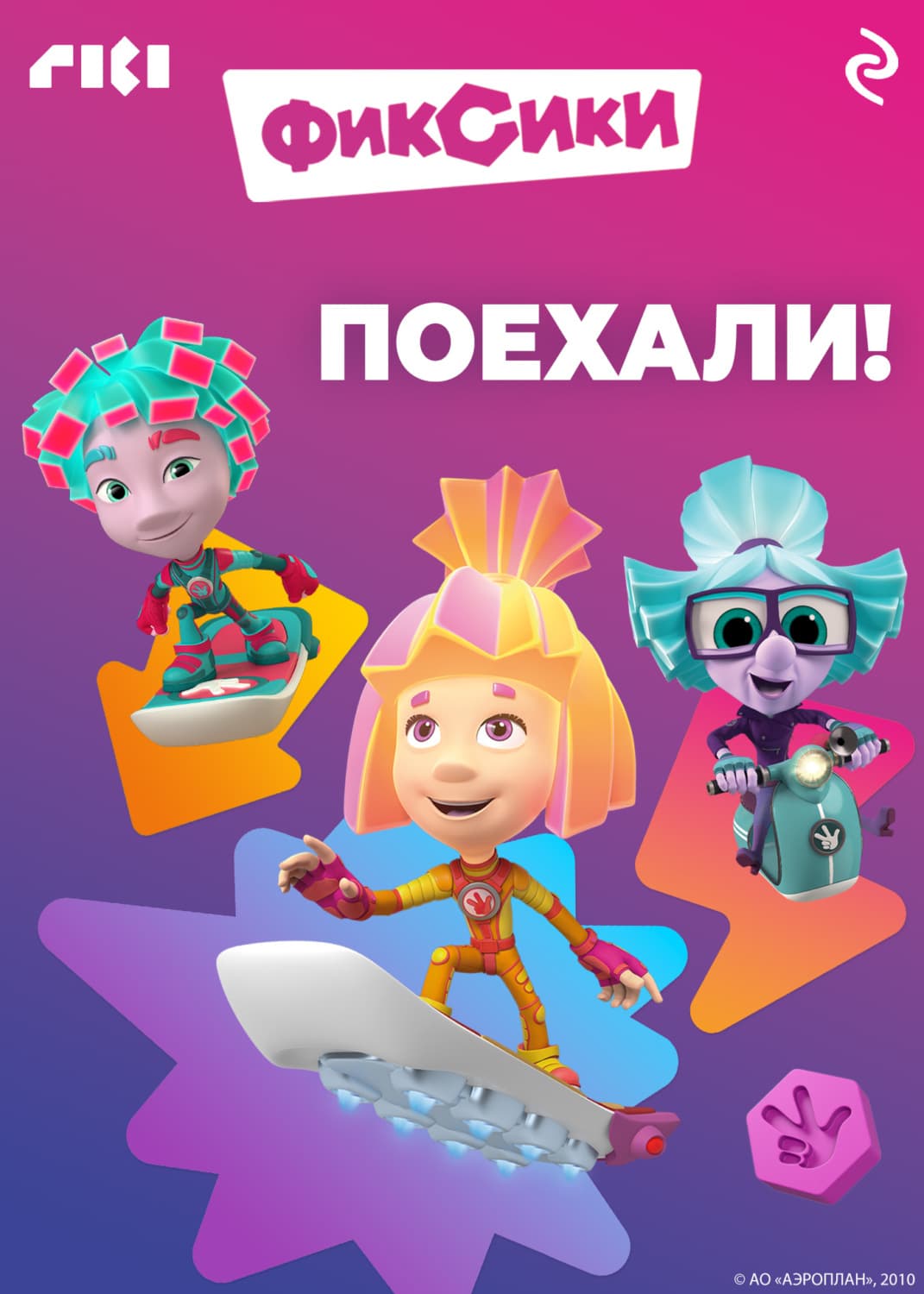 Обложка книги «Фиксики. Поехали!» — Коллектив авторов
