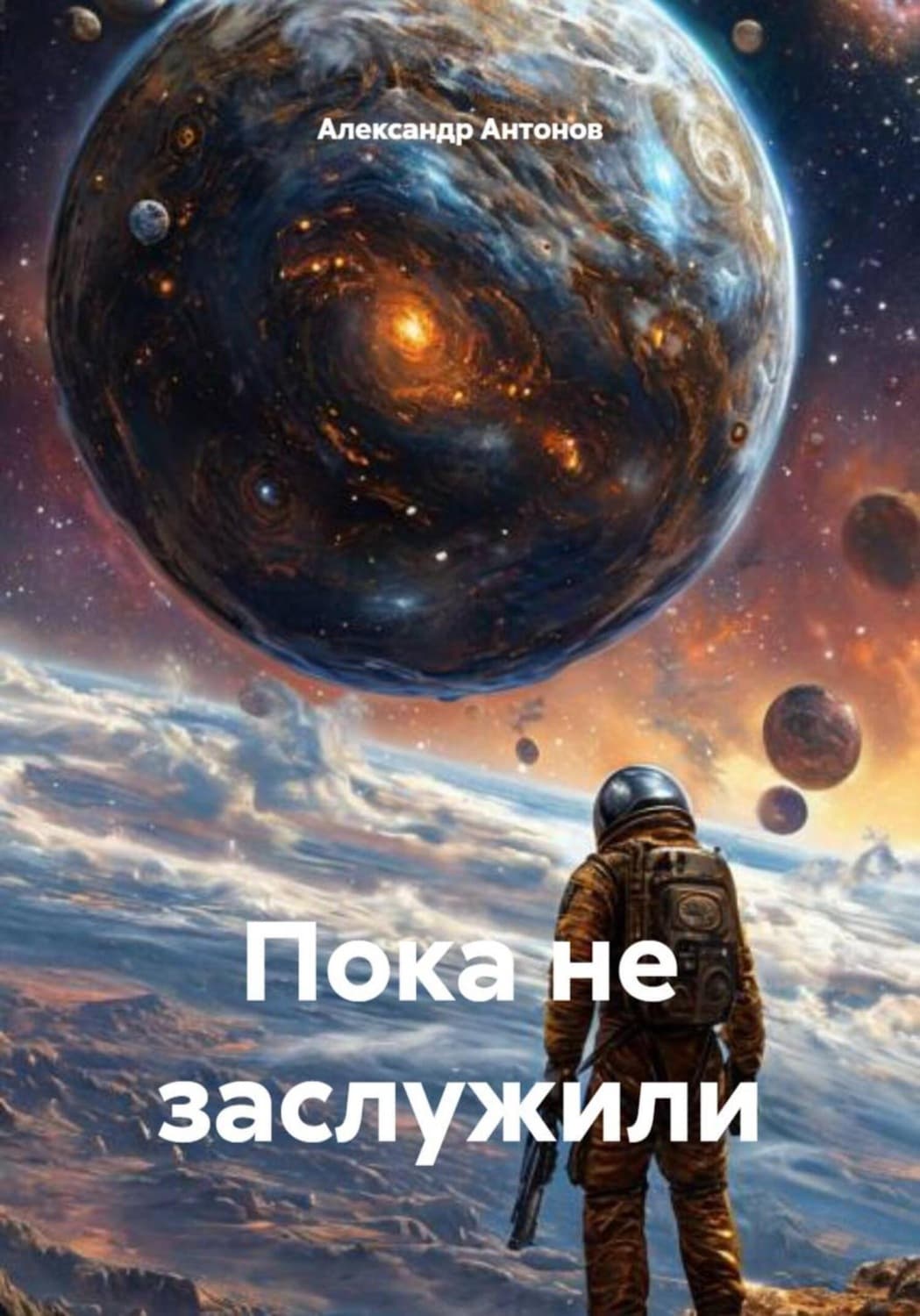 Обложка книги «Пока не заслужили» — Александр Антонов