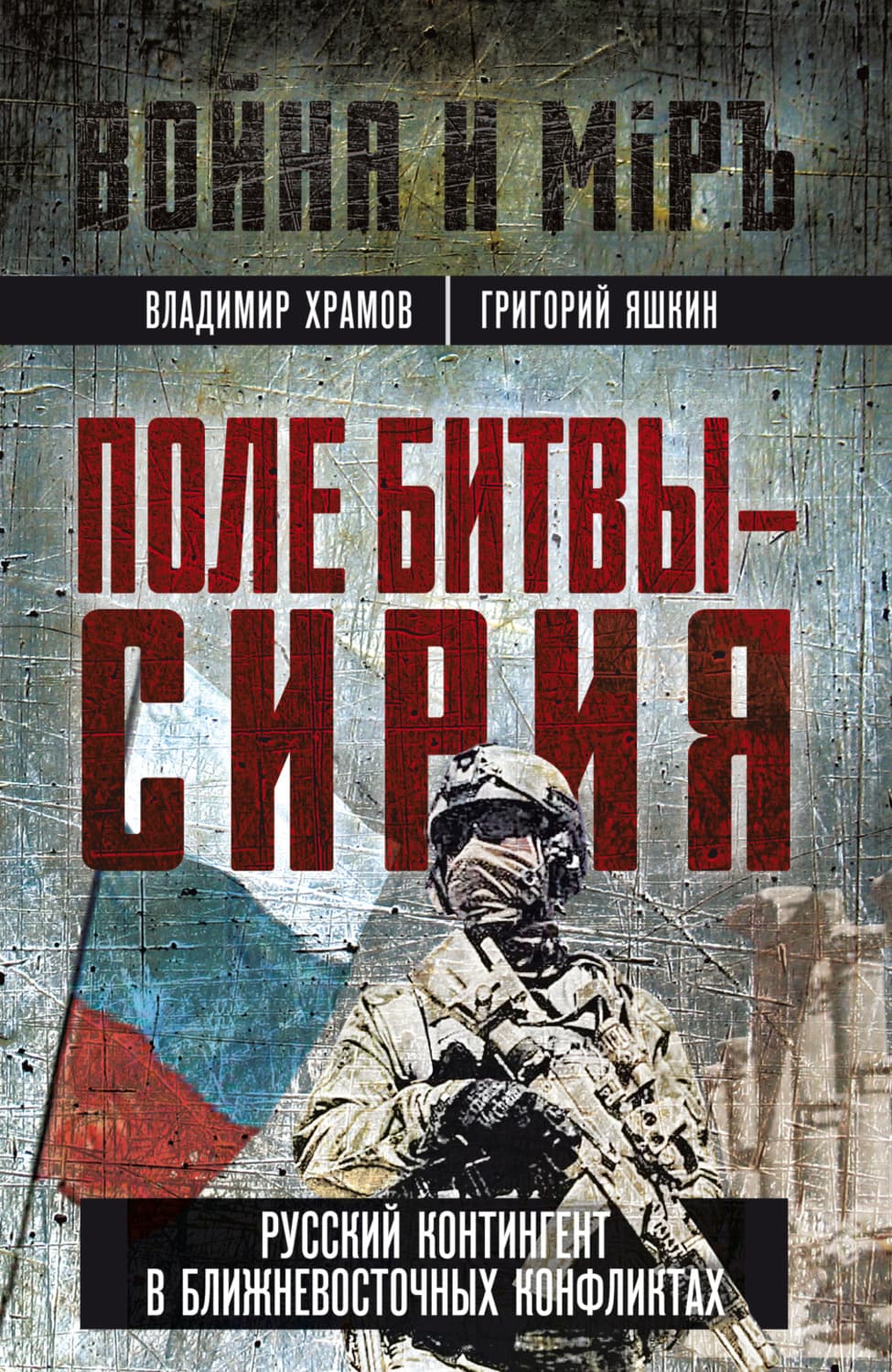 Обложка книги «Поле битвы – Сирия» — Виталий Храмов