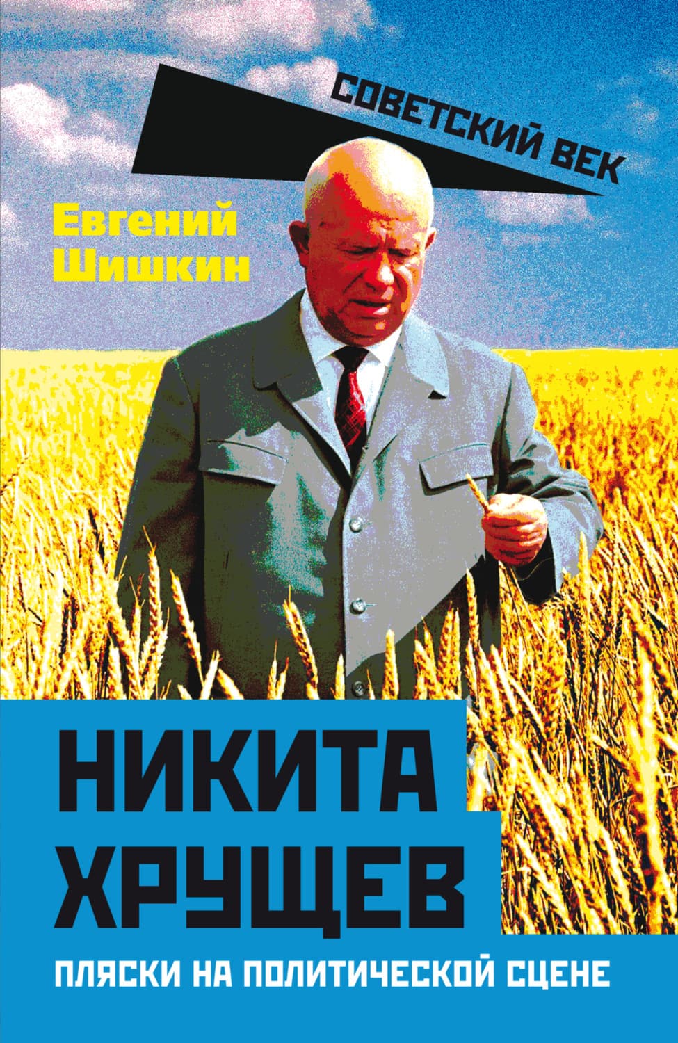 Обложка книги «Никита Хрущев. Пляски на политической сцене» — Евгений Шишкин