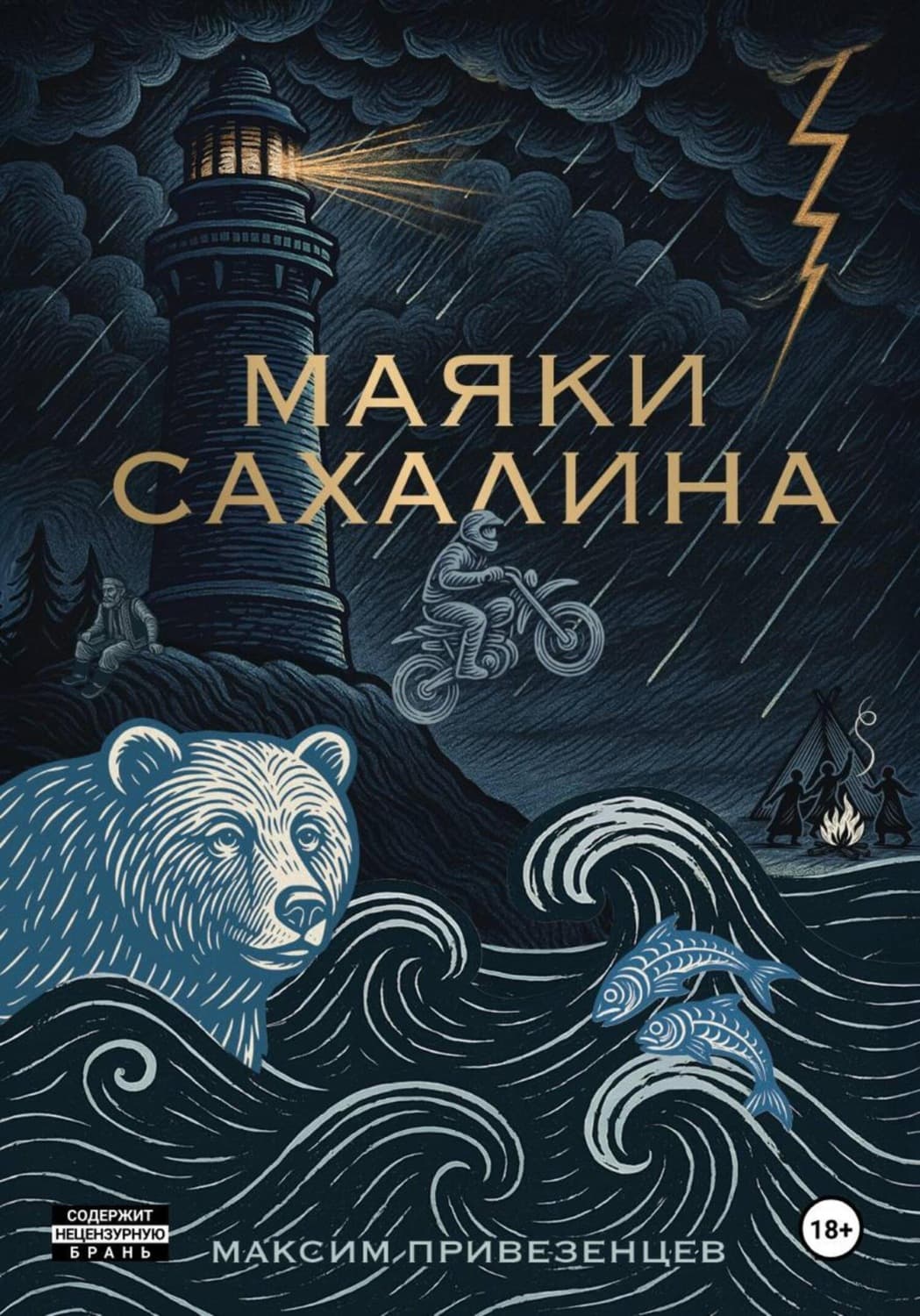 Обложка книги «Маяки Сахалина» — Максим Привезенцев