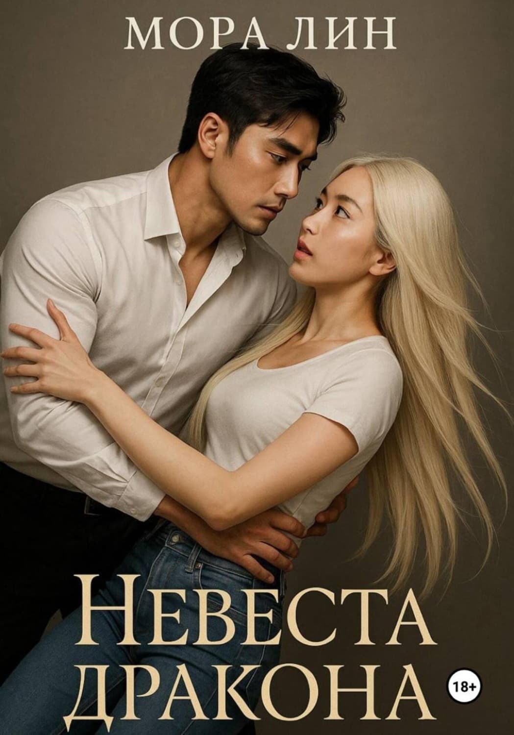 Обложка книги «Невеста Дракона» — Мэй Линь