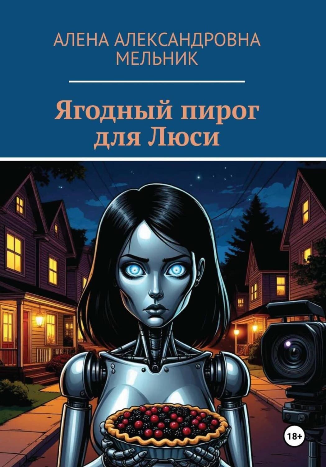 Обложка книги «Ягодный пирог для Люси» — А. Н. Мельник