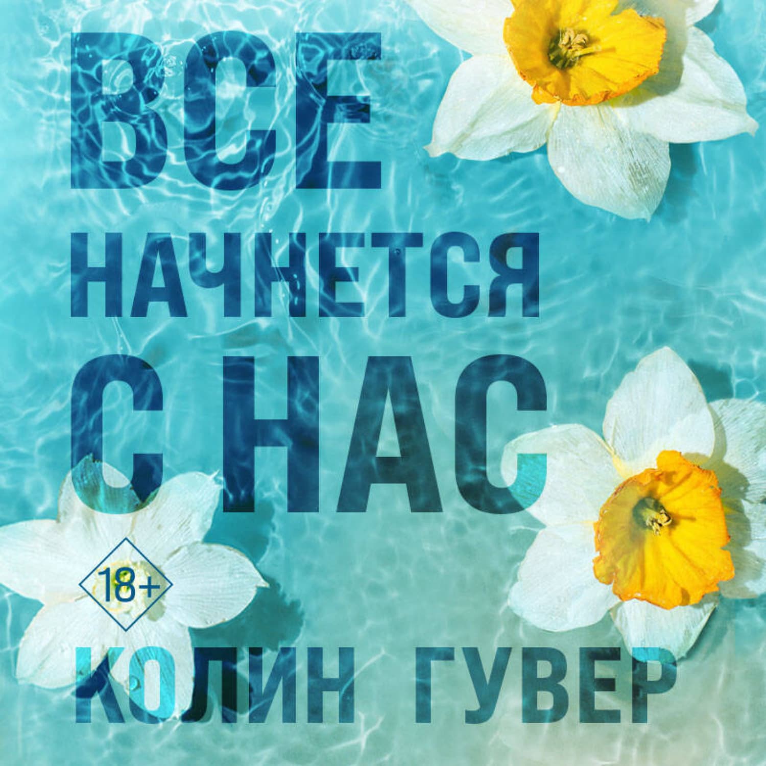 Обложка книги «Все начнется с нас» — Гувер Колин