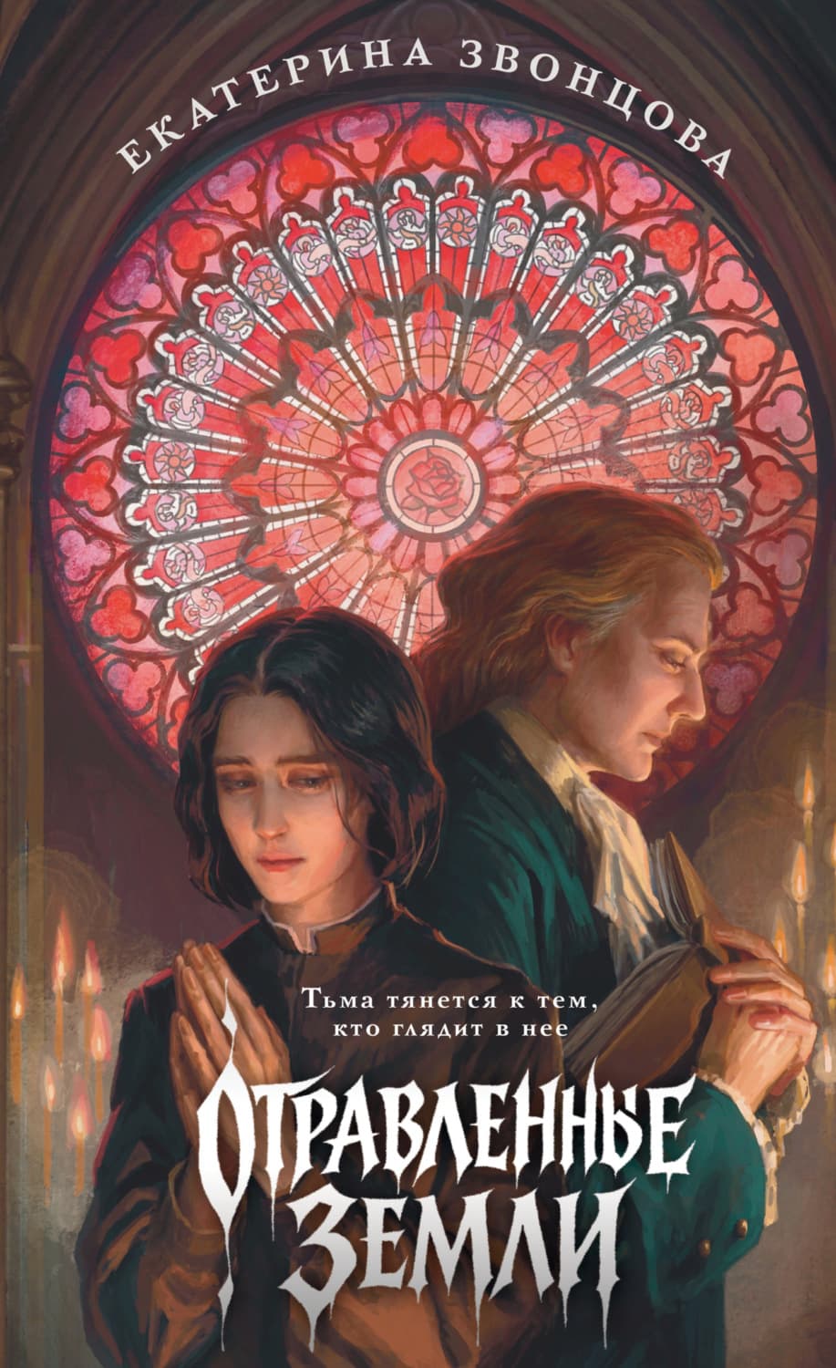 Обложка книги «Отравленные земли» — Екатерина Звонцова