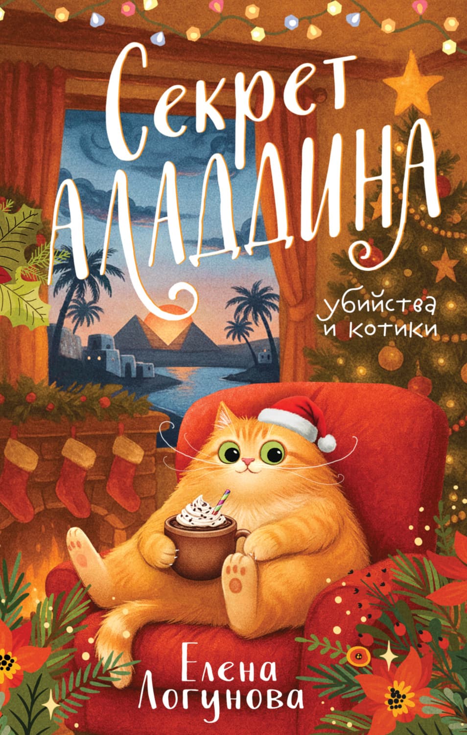 Обложка книги «Секрет Аладдина» — Елена Логунова