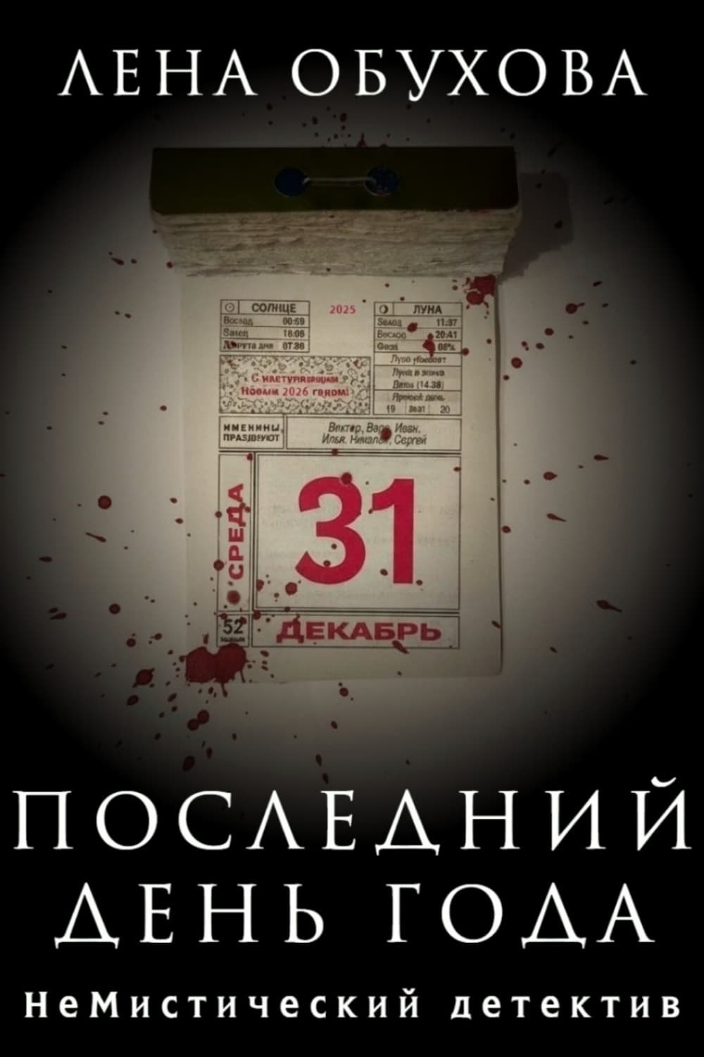 Обложка книги «Последний день года» — Лена Обухова