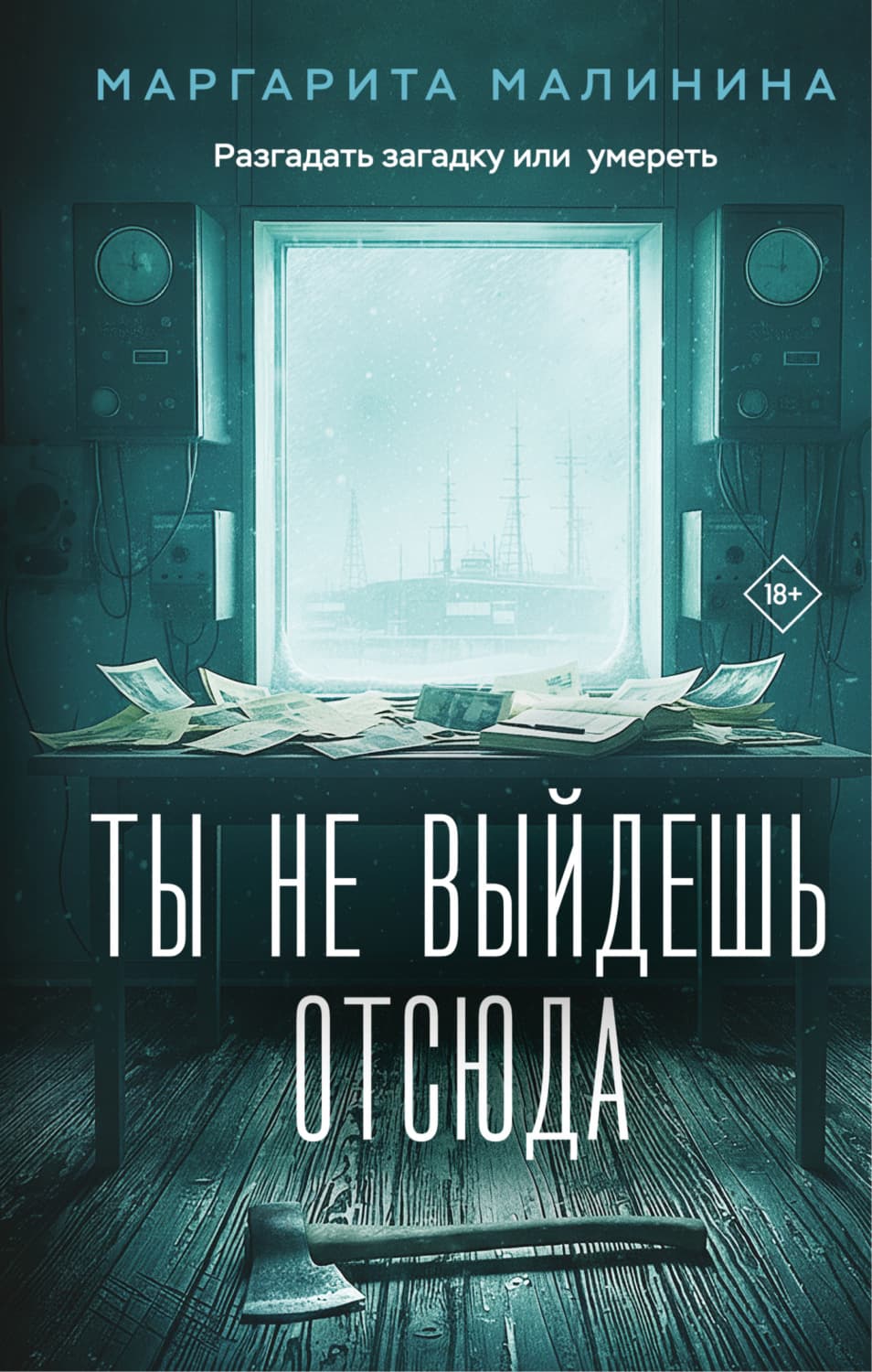 Обложка книги «Ты не выйдешь отсюда» — Маргарита Малинина