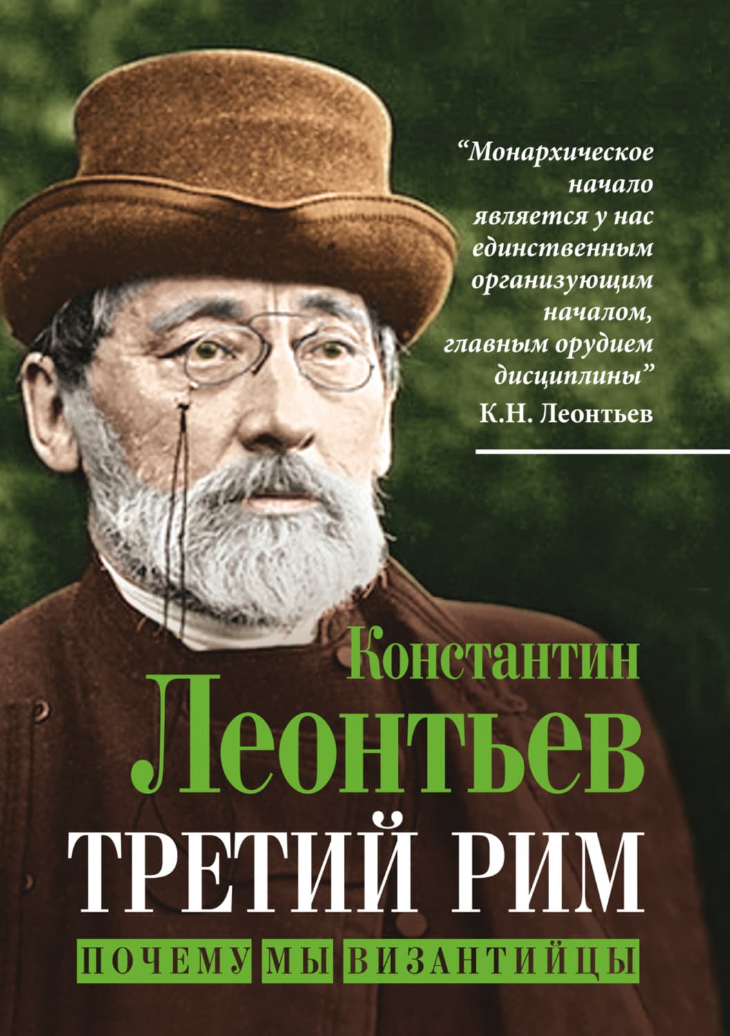 Обложка книги «Третий Рим. Почему мы византийцы» — Константин Леонтьев