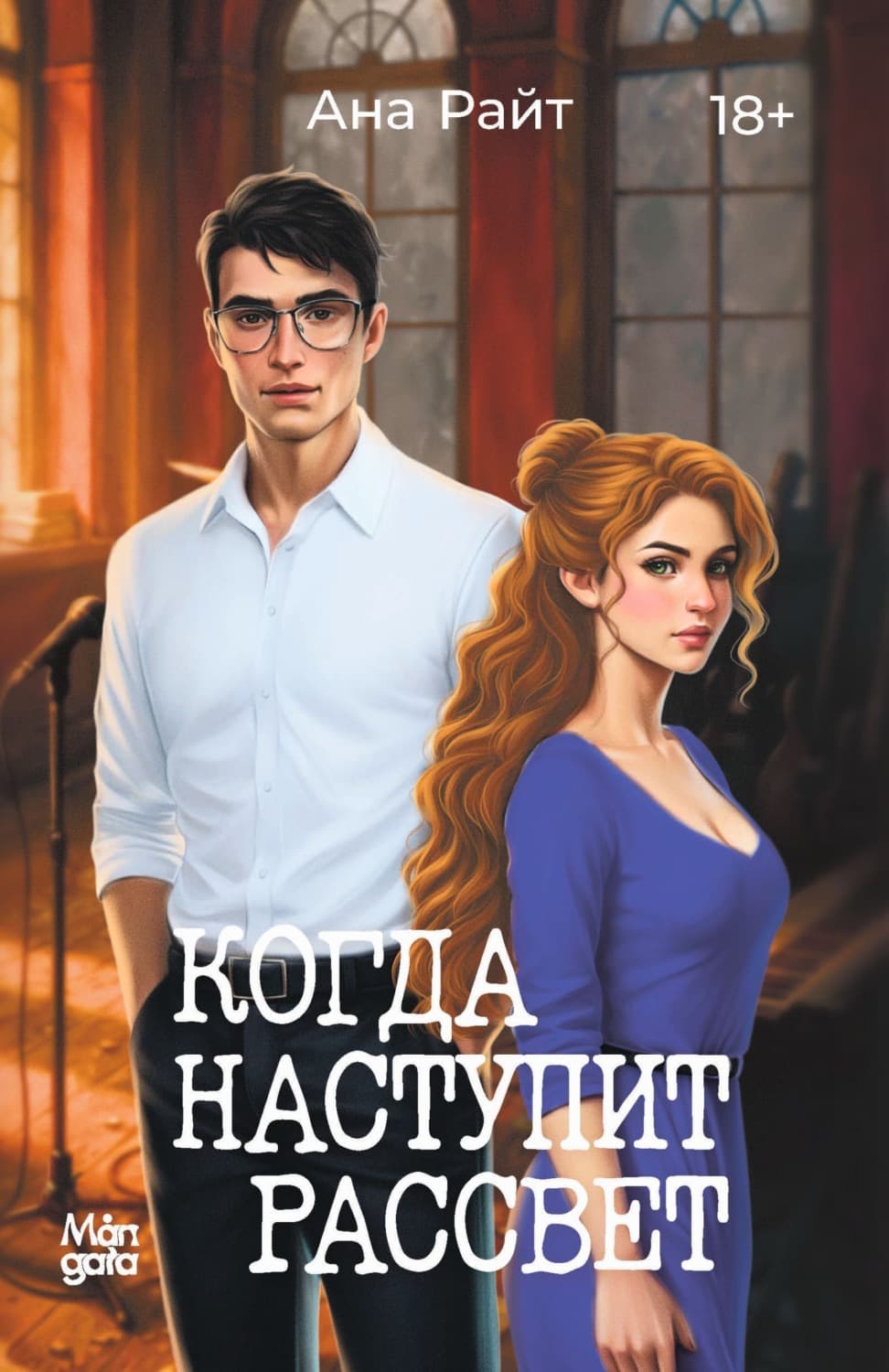 Обложка книги «Когда наступит рассвет» — Анатолий Райт