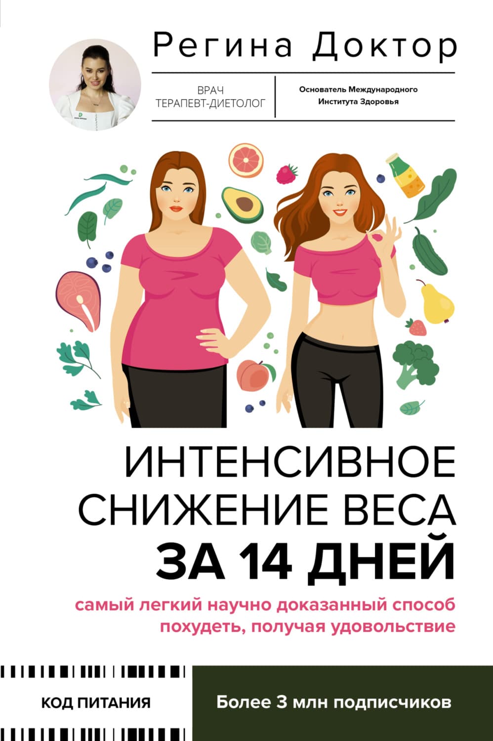 Обложка книги «Интенсивное снижение веса за 14 дней: самый легкий научно доказанный способ похудеть, получая удовольствие» — Доктор Регина