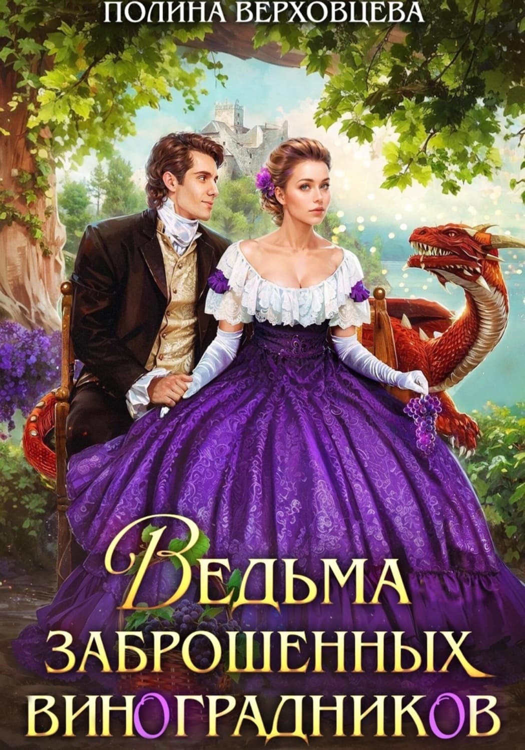 Обложка книги «Ведьма заброшенных виноградников» — Полина Верховцева