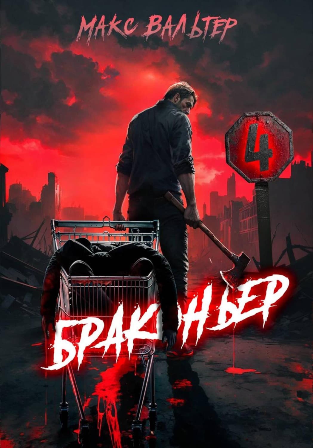 Обложка книги «Браконьер 4» — Макс Вальтер