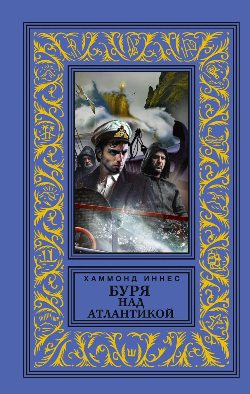 Обложка книги «Буря над Атлантикой» — Хэммонд Иннес