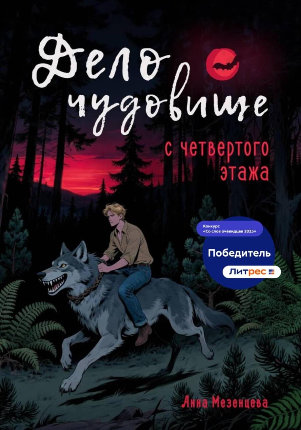 Обложка книги «Дело о чудовище с четвёртого этажа» — Анна Мезенцева