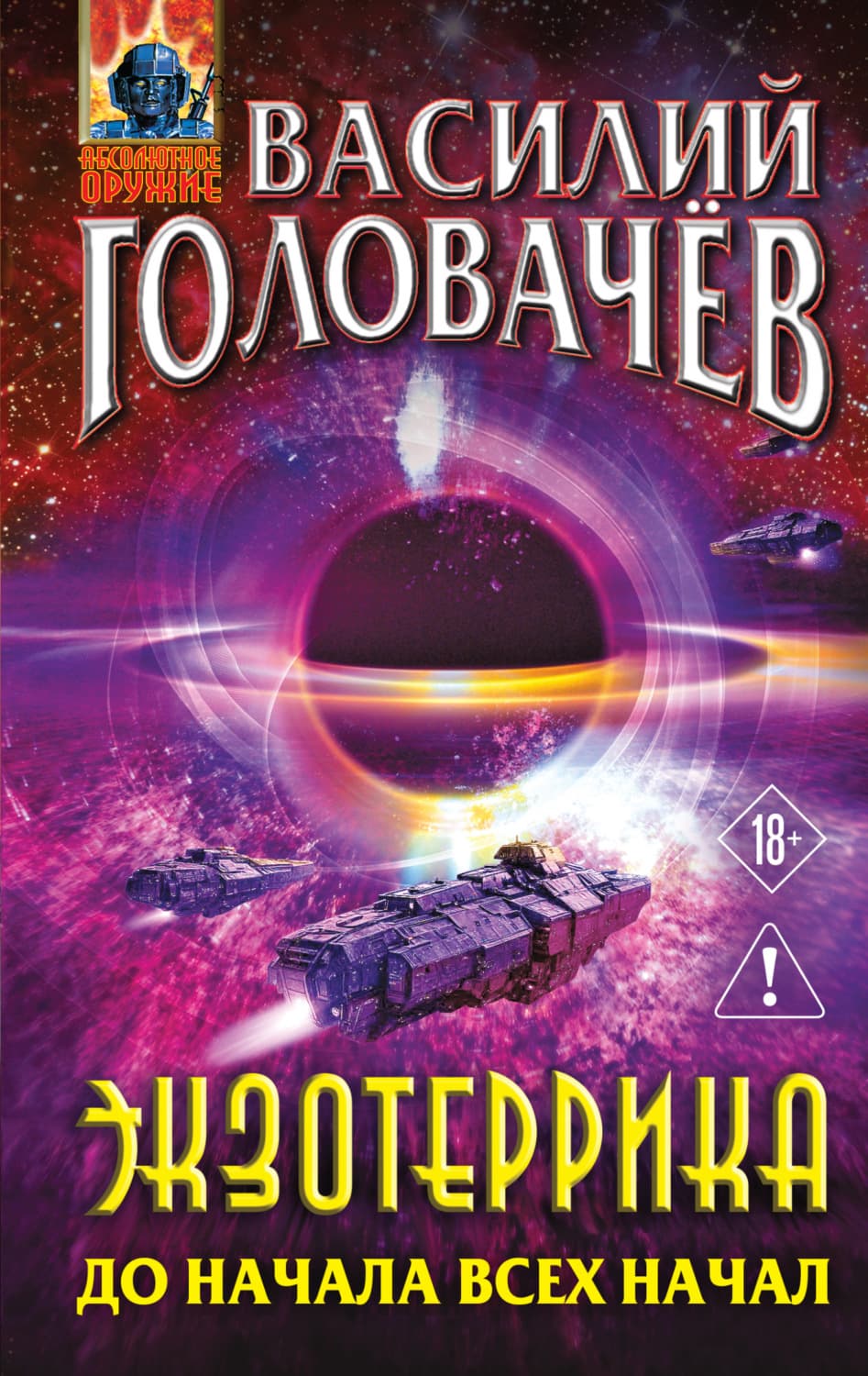 Обложка книги «Экзотеррика. До начала всех начал» — Василий Головачёв
