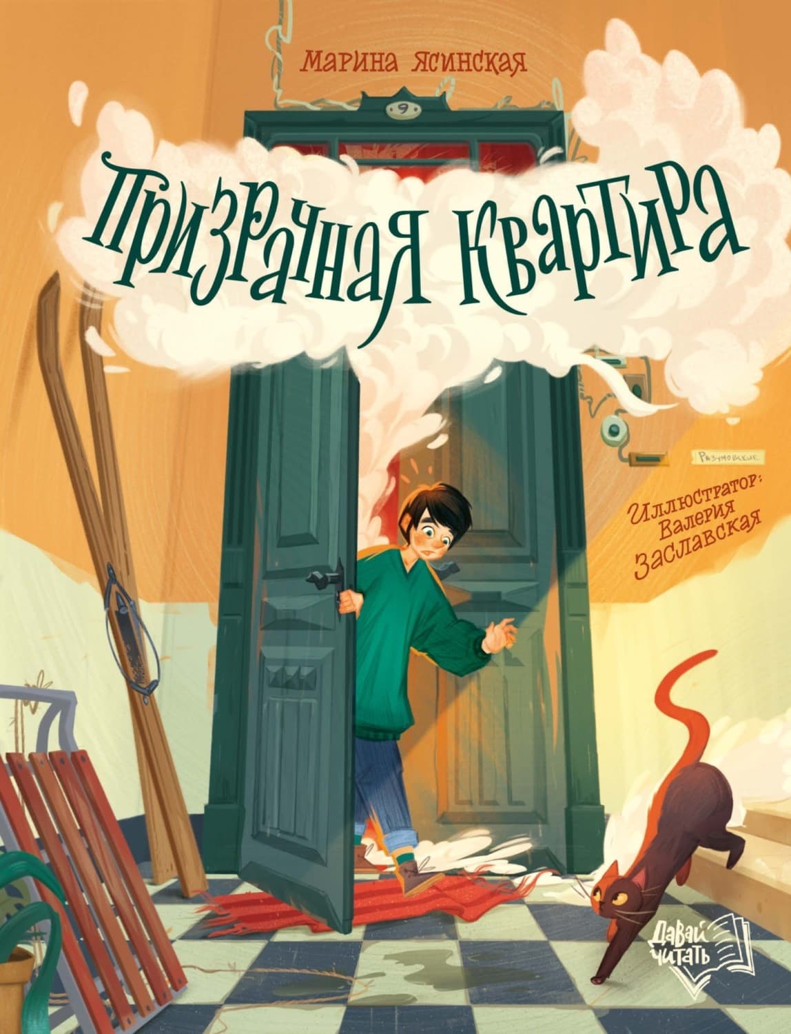 Обложка книги «Призрачная квартира» — Марина Ясинская