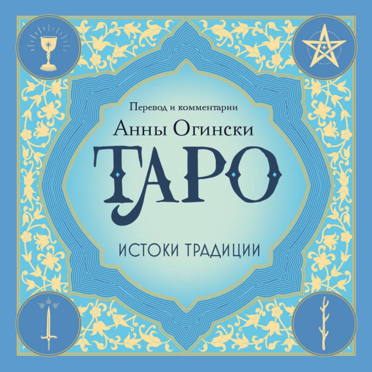 Обложка книги «Таро. Истоки традиции. «Иллюстрированный ключ к Таро» А. Э. Уэйта, «Книга Т» С. Мазерса и другие труды классиков «английской школы»» — Автор неизвестен