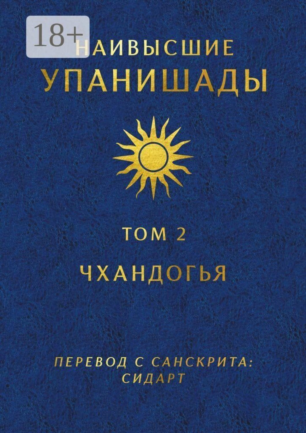 Обложка книги «Наивысшие Упанишады. Том 2. Чхандогья» — Герцель Давыдов