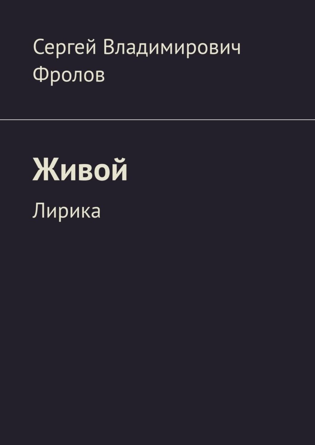 Обложка книги «Живой. Лирика» — Станислав Фролов
