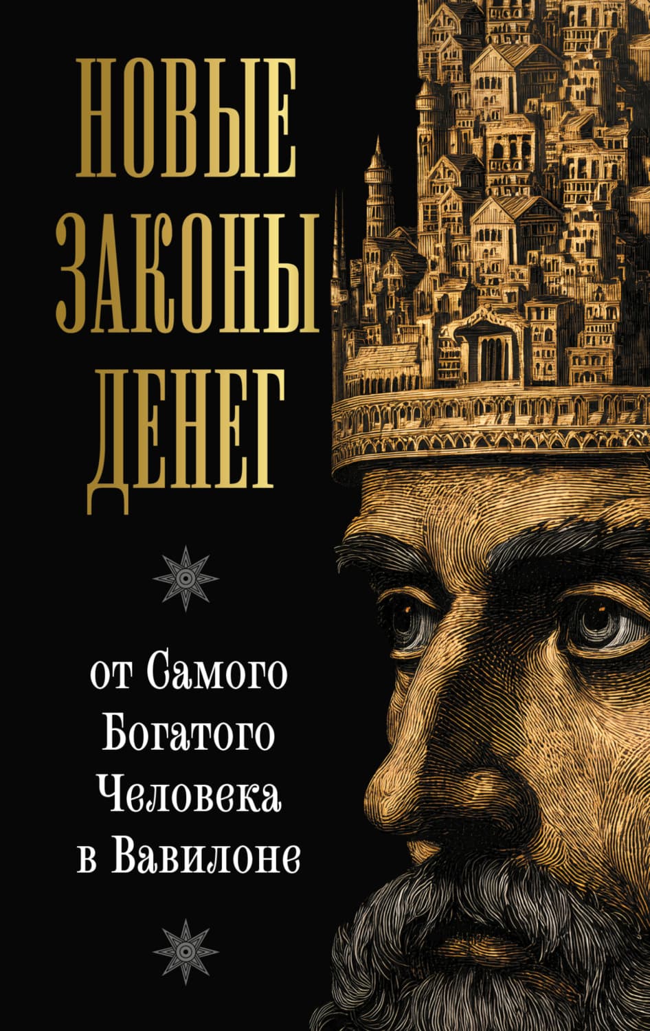 Обложка книги «Новые законы денег от Самого Богатого Человека в Вавилоне» — Лео Аккерман