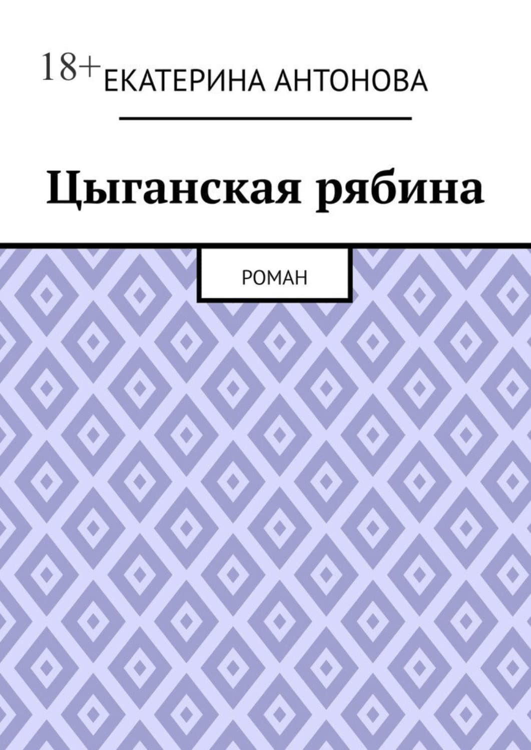 Обложка книги «Цыганская рябина. Роман» — Е. Ю. Антонова
