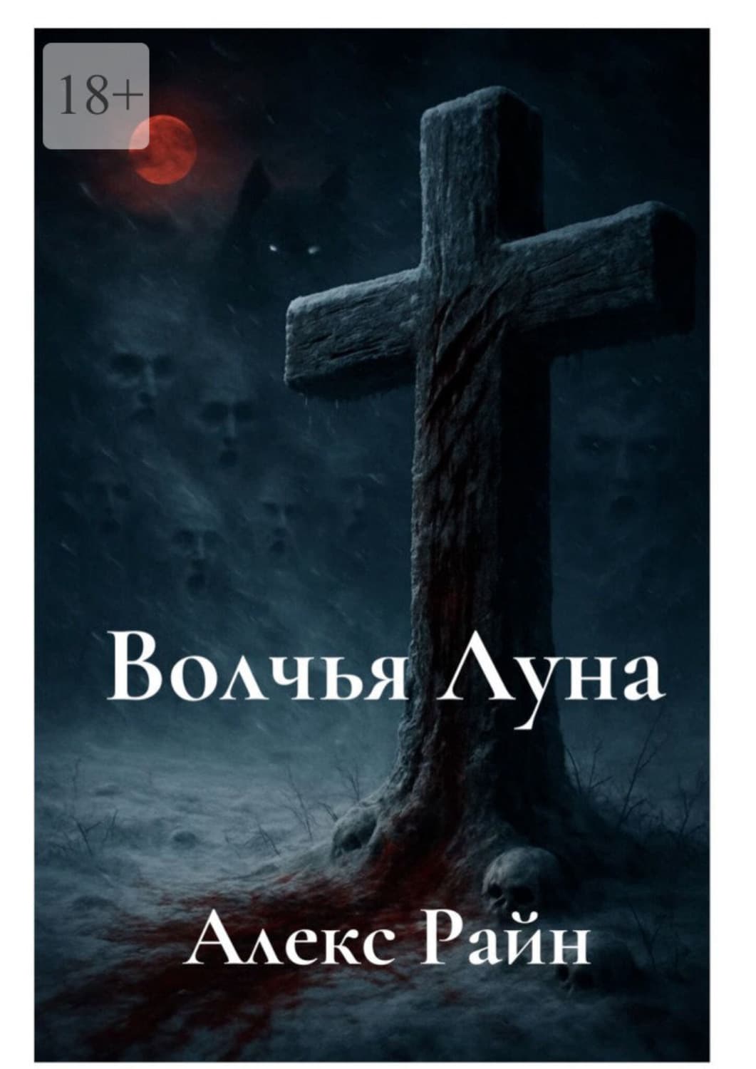 Обложка книги «Волчья Луна» — Артур Раин